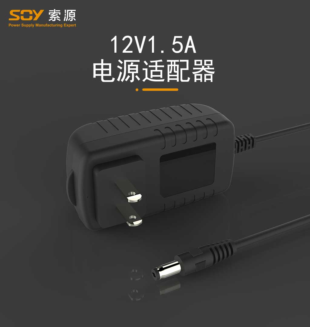12V1.5A电源适配器