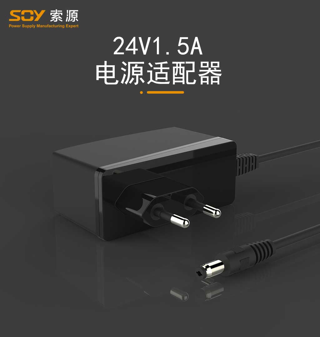 24V1.5A电源适配器