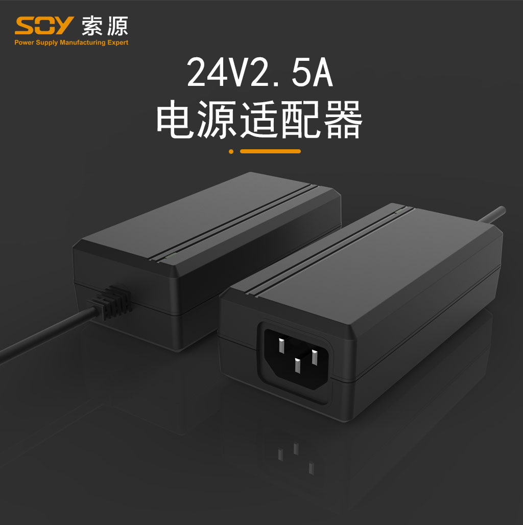 24V2.5A电源适配器