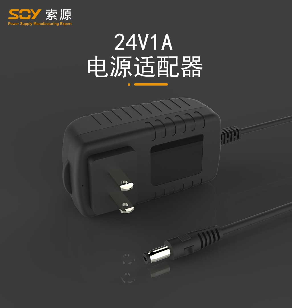 24V1A电源适配器