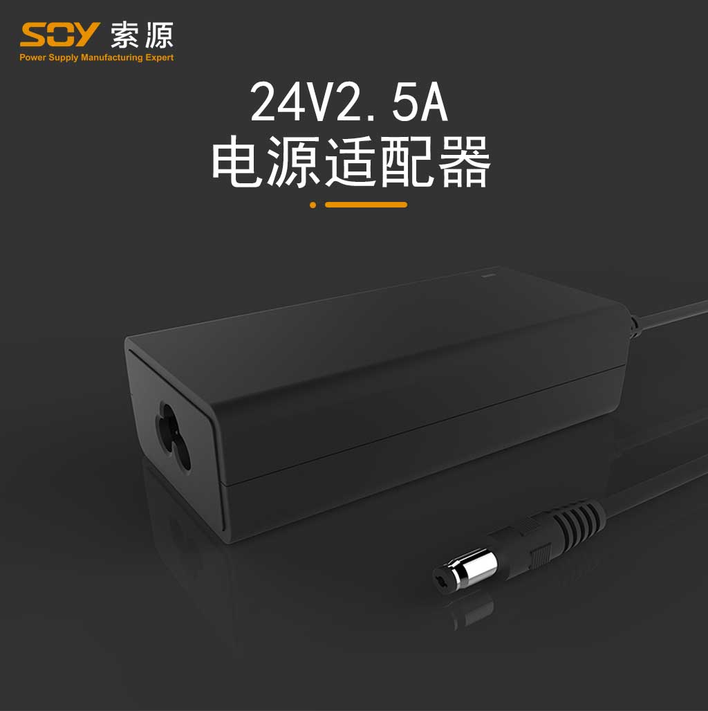 24V2.5A桌面式电源适配器
